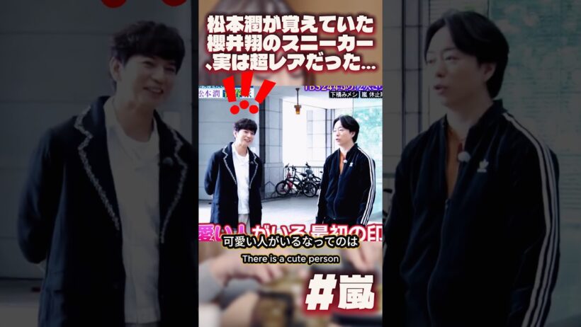 松本潤が覚えていた櫻井翔のスニーカー、実は超レアだった…