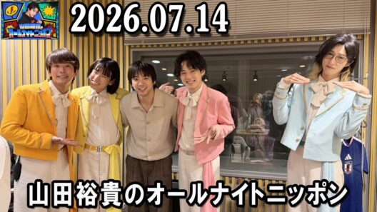 山田裕貴のオールナイトニッポン 2026.07.14  出演者 :  山田裕貴