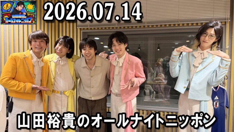 山田裕貴のオールナイトニッポン 2026.07.14  出演者 :  山田裕貴