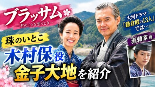 🎬【注目】『ブラッサム』木村保役・金子大地に迫る！✨『鎌倉殿の13人』源頼家から朝ドラへ🌸