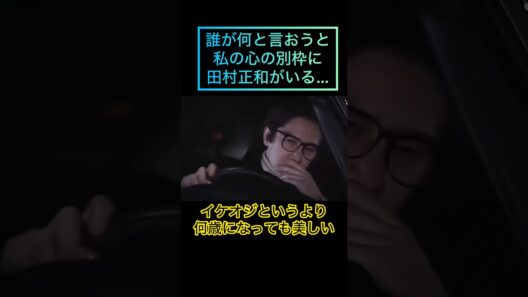 彌生「誰が何と言おうと私の心の別枠に田村正和がいる」#田村正和#イケオジというより美しい#指が長い#横顔が美しい#品がある