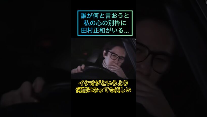 彌生「誰が何と言おうと私の心の別枠に田村正和がいる」#田村正和#イケオジというより美しい#指が長い#横顔が美しい#品がある
