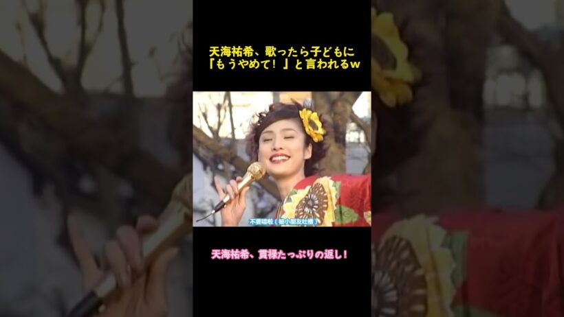 天海祐希、歌ったら子どもに「もうやめて！」と言われるww #天海祐希 #music #お笑い #コントチャンネル #面白い #funny