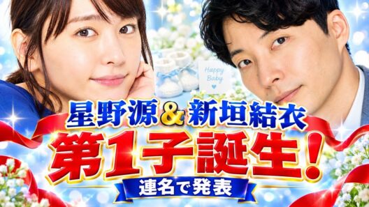 星野源&新垣結衣に第1子誕生　連名で発表「親として、人として、共に精進していきたいと思っております」