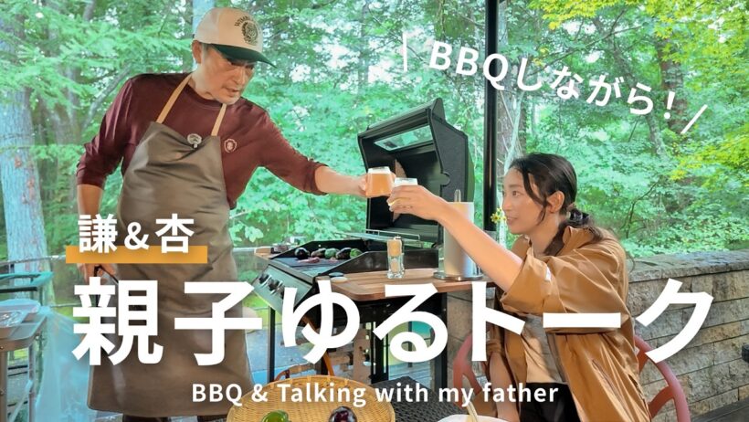 【謙＆杏】BBQしながら父と語りました！｜BBQ & Talking with my father.