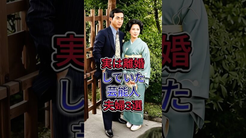 実は離婚していた芸能人夫婦3選 #渡瀬恒彦 #吉岡秀隆