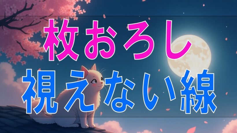 【感動する話】武田鉄矢・今朝の三枚おろし『視えない線』第2週目。人と人の間に存在する見えない境界と、人生を豊かにする心の在り方