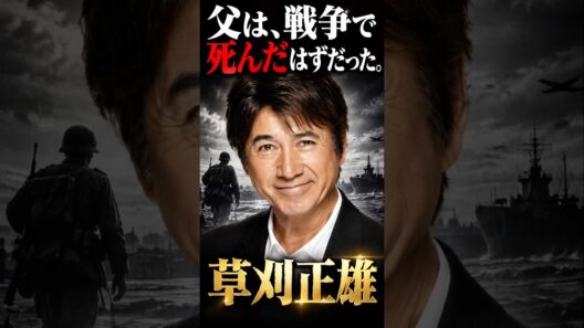 父は戦争で死んだはずだった！草刈正雄#モデル #俳優 #歌手 #タレント#shorts