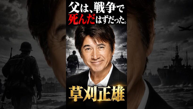 父は戦争で死んだはずだった！草刈正雄#モデル #俳優 #歌手 #タレント#shorts
