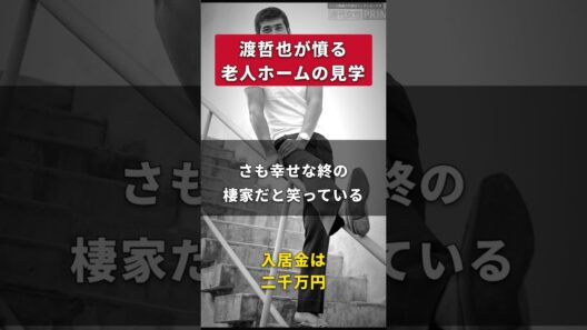 【渡哲也】老人ホームの見学とは、モデルルームの内覧のことだ｜案内係は日当たりのいい角部屋だけを見せ、入居金二千万の話をした