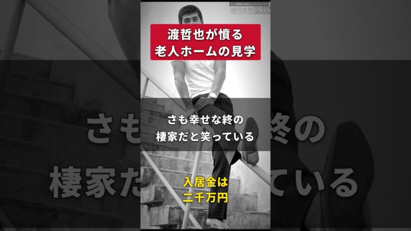 【渡哲也】老人ホームの見学とは、モデルルームの内覧のことだ｜案内係は日当たりのいい角部屋だけを見せ、入居金二千万の話をした