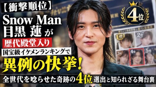 【衝撃順位】Snow Man目黒蓮が歴代殿堂入り国宝級イケメンランキングで異例の快挙！全世代を唸らせた奇跡の４位選出と知られざる舞台裏 | トレンドエンタメ日本