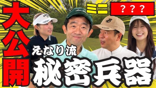 #166 【アレ見せちゃいます】えなりの秘密兵器とは？【ダイアン津田のバーディーチャンす～】2026/10/12 OA