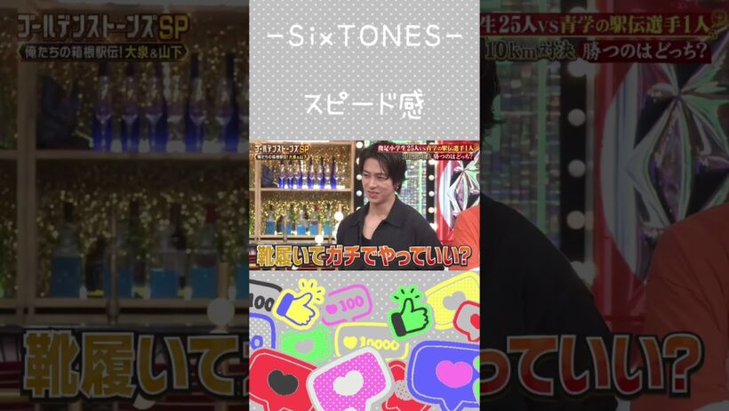 【SixTONES】走れる人と走れない人