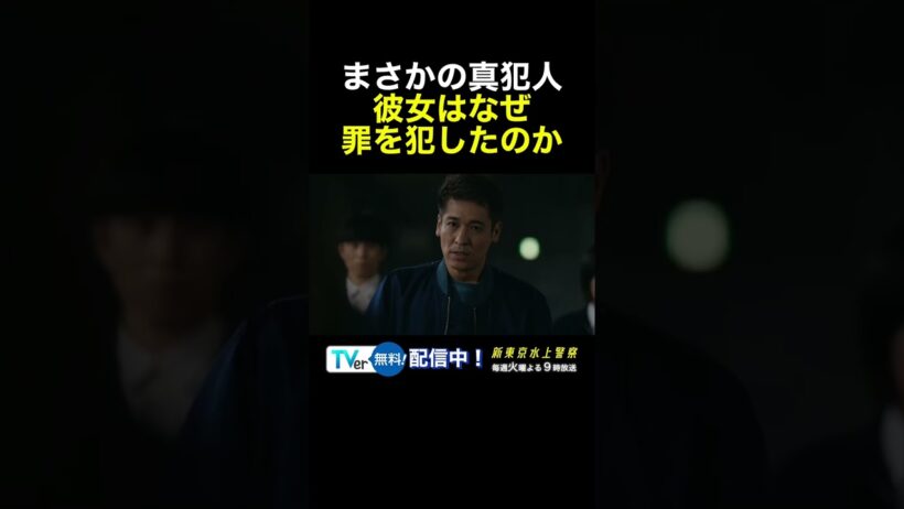 10月期火9ドラマ『新東京水上警察』お前だったんだな