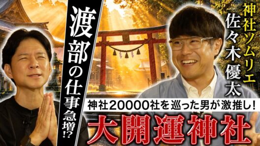 【必見】本当にスゴイ！２００００社巡った神社ソムリエが激推しする“大開運神社”