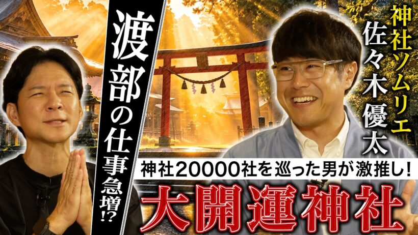 【必見】本当にスゴイ！２００００社巡った神社ソムリエが激推しする“大開運神社”
