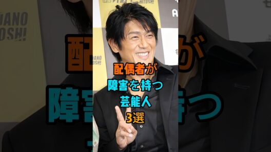 配偶者が障害を持つ芸能人3選 #芸能人 #fyp #高橋克典 #谷原章介