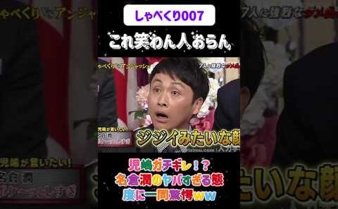 児嶋の痛烈なダメ出しが面白すぎるww😂#しゃべくり007  #上田晋也 #お笑い #面白い#爆笑#ホリケン #おすすめ #おすすめにのりたい #shorts#しゃべくり2026 #ゃべくり
