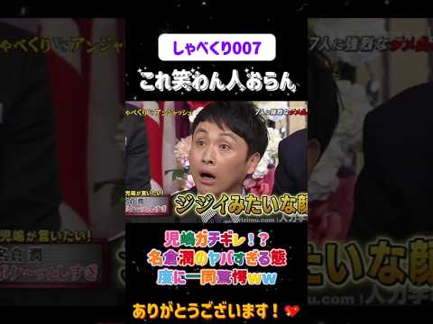 児嶋の痛烈なダメ出しが面白すぎるww😂#しゃべくり007  #上田晋也 #お笑い #面白い#爆笑#ホリケン #おすすめ #おすすめにのりたい #shorts#しゃべくり2026 #ゃべくり