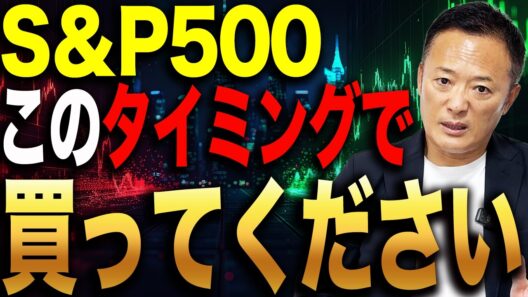 【米国株】S&P500はこのタイミングで買ってください！大きなリターンを狙う投資戦略とは？