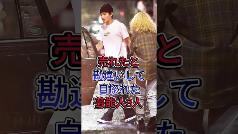 売れたと勘違いして自惚れた芸能人3人 #野村周平  #はまやねん