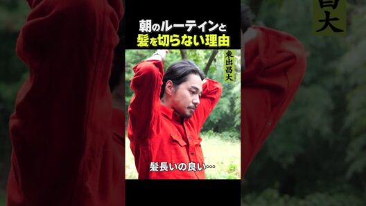 東出昌大 / 朝のルーティン