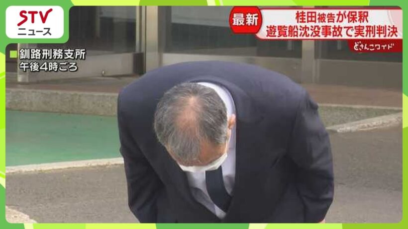 「一言お願いします」 応じることなく桂田被告保釈　業務上過失致死罪で禁錮５年実刑判決