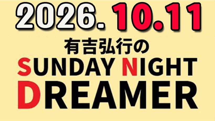 有吉弘行のSUNDAY NIGHT DREAMER 2026年10月11日.