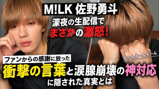 M!LK佐野勇斗が深夜の生配信でまさかの激怒！ファンからの感謝に放った衝撃の言葉と涙腺崩壊の神対応に隠された真実とは| ピンズバTV