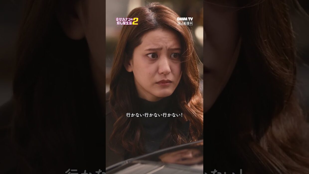 これってデートの誘い？😳｜『幸せカナコの殺し屋生活２』DMM TVにて独占配信中！  #カナコロ #矢本悠馬 #山崎紘菜