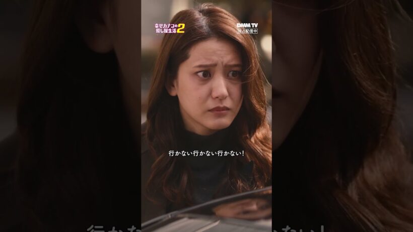 これってデートの誘い？😳｜『幸せカナコの殺し屋生活２』DMM TVにて独占配信中！  #カナコロ #矢本悠馬 #山崎紘菜
