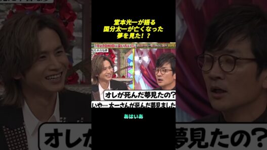 堂本光一が語る国分太一が亡くなった夢を見た！？ #面白い #funny #shorts #バラエティ