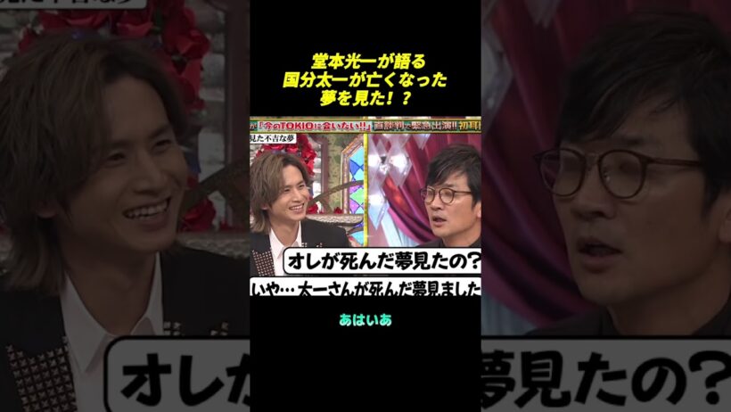 堂本光一が語る国分太一が亡くなった夢を見た！？ #面白い #funny #shorts #バラエティ