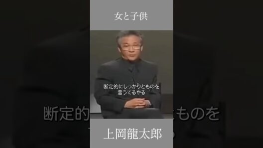 女と子供　上岡龍太郎　 #言葉 #名言 #いい言葉 #心の哲学 #自己啓発 #上岡龍太郎 #人生 #女 #芸人 #子供