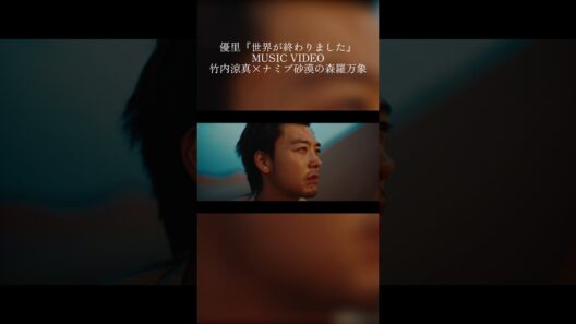 『世界が終わりました』MUSIC VIDEO公開中！#竹内涼真 #優里 #世界が終わりました