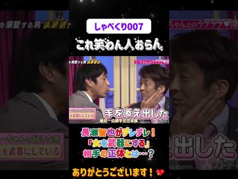 【衝撃】長瀬智也がデレデレ！「女を武器にする」相手の正体とは…？😂#しゃべくり007  #上田晋也 #お笑い #面白い#爆笑#ホリケン #おすすめ #おすすめにのりたい #shorts