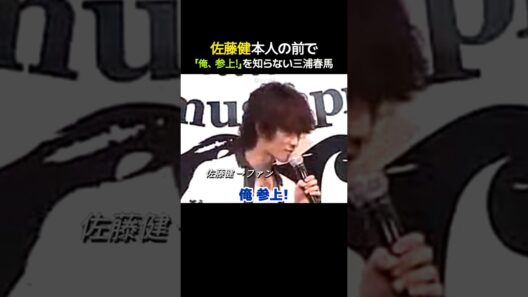 佐藤健本人の前で「俺、参上！」を知らない三浦春馬
