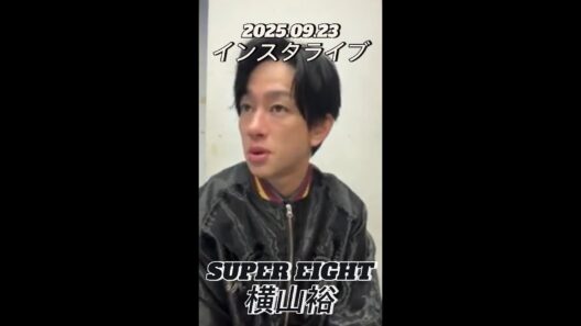 【インスタライブ】2025.09.23 SUPER EIGHT 横山裕