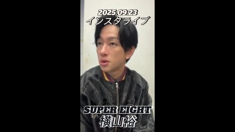 【インスタライブ】2025.09.23 SUPER EIGHT 横山裕