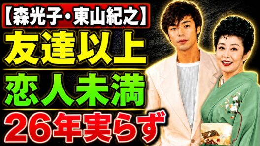 【森光子・東山紀之】結婚はわずか1週間…それでも26年間、離れられなかった理由
