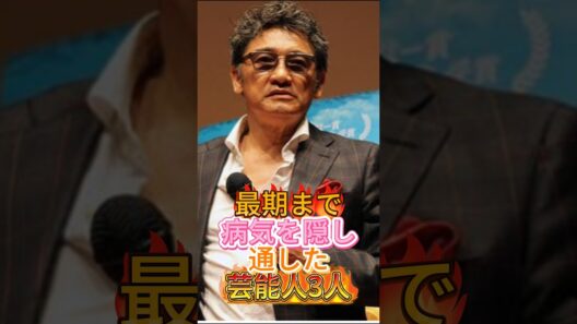 最期まで病気を隠し通した芸能人3人#萩原健一 #いかりや長介 #芸能人 #fpy