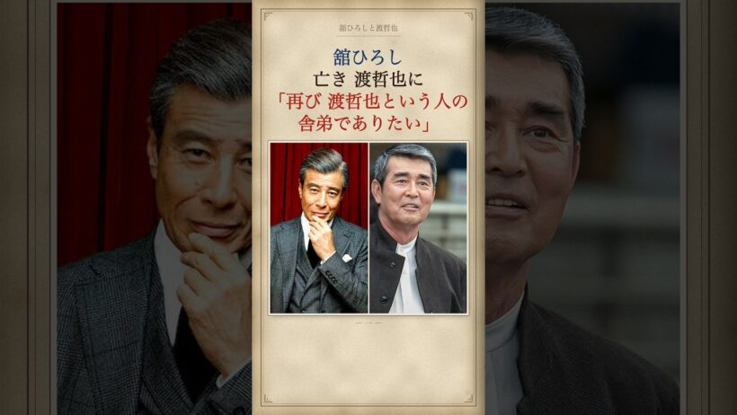 舘ひろしが、渡哲也の葬儀に行かなかった理由 #舘ひろし #渡哲也 #感動する話