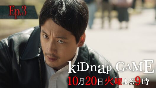 「kiDnap GAME」第3話予告30秒【10月20日（火）放送】