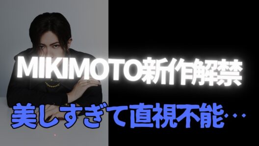 【息止まった…】神宮寺勇太の美貌が限界突破！MIKIMOTO新作解禁に涙
