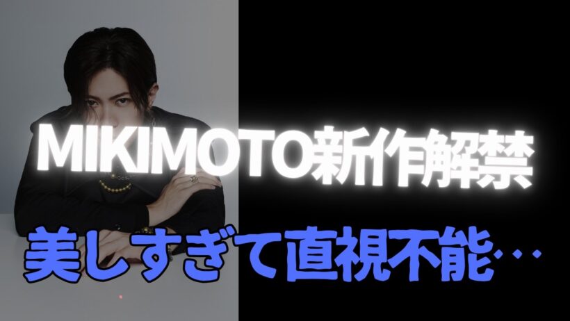 【息止まった…】神宮寺勇太の美貌が限界突破！MIKIMOTO新作解禁に涙