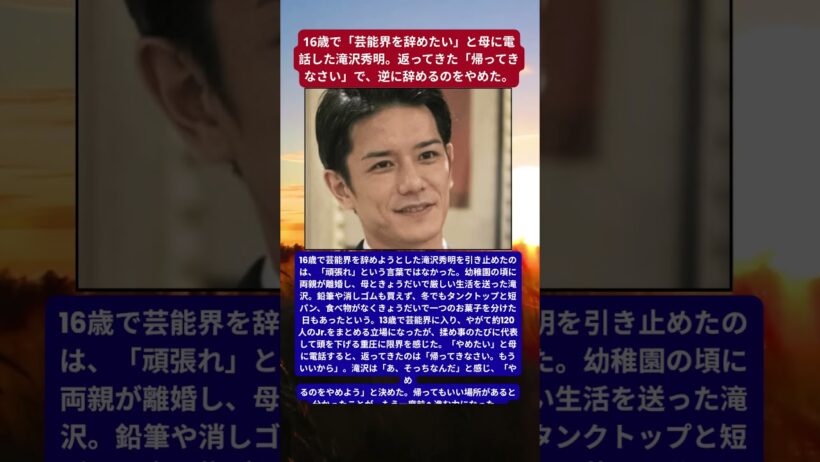 滝沢秀明「帰ってきなさい」で芸能界引退を撤回　16歳を救った母の言葉