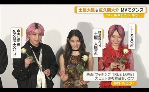 土屋太鳳とSnow Man佐久間大介　LiSAのMVでダンス共演「2人の身体能力が高すぎて…」【グッド！モーニング】(2026年10月14日)
