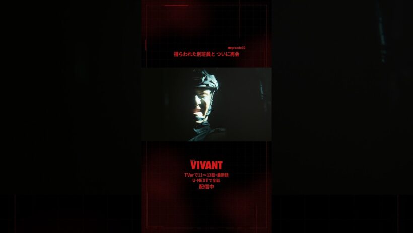 🔴#𝐕𝐈𝐕𝐀𝐍𝐓 切り抜き⚫️捕らわれた別班員と ついに再会
