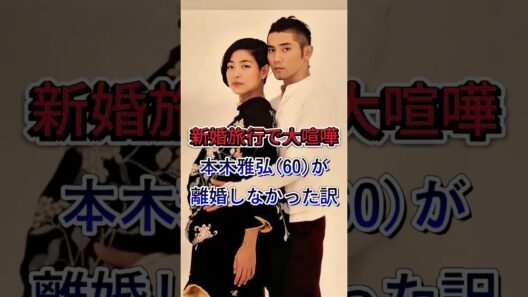 【本木雅弘】新婚旅行で「互いに離婚を覚悟」…60歳が明かした30年別れなかった理由#本木雅弘 #内田也哉子 #樹木希林  #芸能ニュース #芸能界